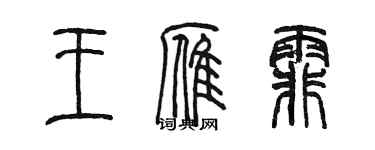 陈墨王雁霏篆书个性签名怎么写