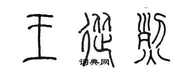 陈墨王从烈篆书个性签名怎么写