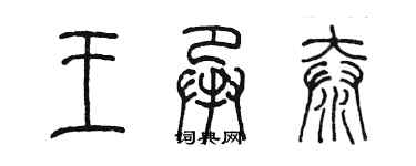 陈墨王承泰篆书个性签名怎么写
