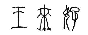 陈墨王来好篆书个性签名怎么写