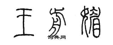 陈墨王前媚篆书个性签名怎么写