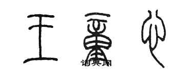 陈墨王童心篆书个性签名怎么写
