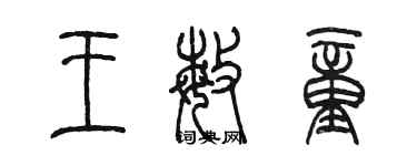 陈墨王敏童篆书个性签名怎么写
