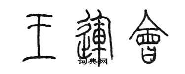 陈墨王运会篆书个性签名怎么写