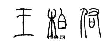 陈墨王柏佑篆书个性签名怎么写