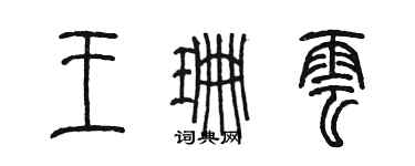 陈墨王珊云篆书个性签名怎么写