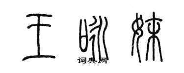 陈墨王咏妹篆书个性签名怎么写