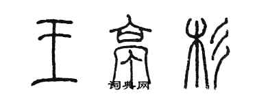 陈墨王亭杉篆书个性签名怎么写