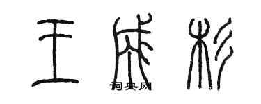 陈墨王成杉篆书个性签名怎么写