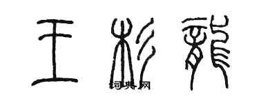 陈墨王杉龙篆书个性签名怎么写