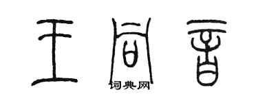 陈墨王同音篆书个性签名怎么写