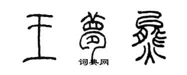 陈墨王梦熊篆书个性签名怎么写