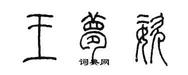 陈墨王梦姿篆书个性签名怎么写