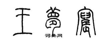 陈墨王梦宸篆书个性签名怎么写