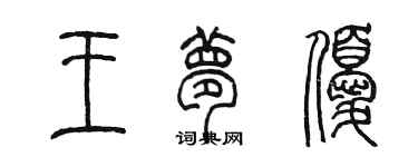 陈墨王梦优篆书个性签名怎么写