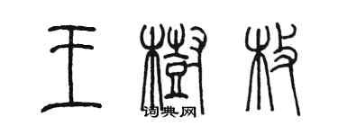 陈墨王树枚篆书个性签名怎么写