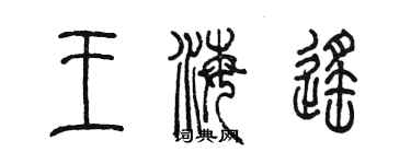 陈墨王海遥篆书个性签名怎么写