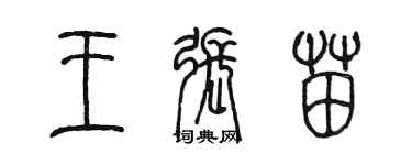 陈墨王张苗篆书个性签名怎么写