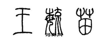 陈墨王毓苗篆书个性签名怎么写