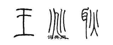陈墨王兆耿篆书个性签名怎么写