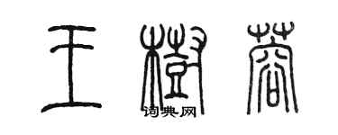 陈墨王树蓉篆书个性签名怎么写