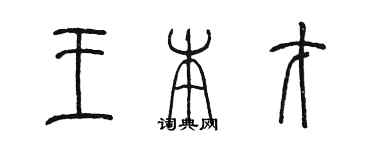 陈墨王本才篆书个性签名怎么写