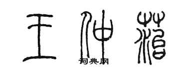 陈墨王仲苔篆书个性签名怎么写