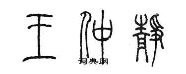 陈墨王仲静篆书个性签名怎么写