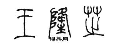 陈墨王隆芝篆书个性签名怎么写