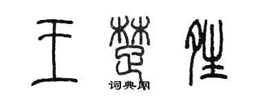 陈墨王楚晴篆书个性签名怎么写