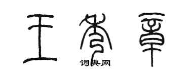 陈墨王秀章篆书个性签名怎么写