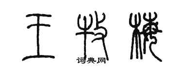 陈墨王牧梅篆书个性签名怎么写