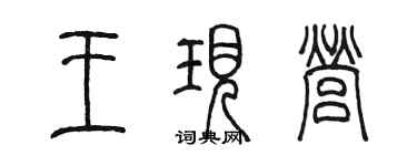 陈墨王现营篆书个性签名怎么写