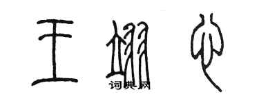 陈墨王翊心篆书个性签名怎么写