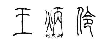 陈墨王炳伶篆书个性签名怎么写