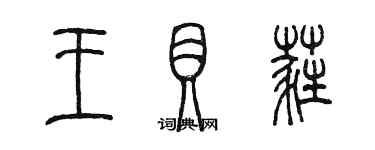 陈墨王贝蕤篆书个性签名怎么写