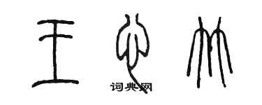 陈墨王心竹篆书个性签名怎么写