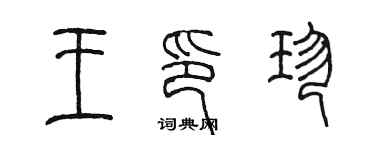 陈墨王印珍篆书个性签名怎么写