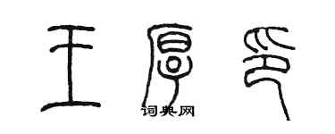 陈墨王厚印篆书个性签名怎么写