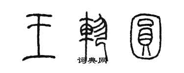 陈墨王轸圆篆书个性签名怎么写