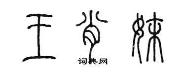 陈墨王肖妹篆书个性签名怎么写