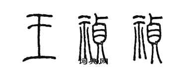 陈墨王祯祯篆书个性签名怎么写