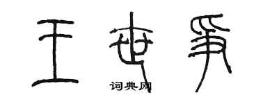 陈墨王世争篆书个性签名怎么写