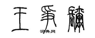 陈墨王争弥篆书个性签名怎么写