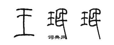 陈墨王珉珉篆书个性签名怎么写