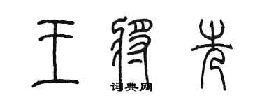 陈墨王将先篆书个性签名怎么写