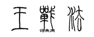 陈墨王战法篆书个性签名怎么写