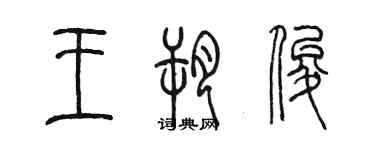 陈墨王朔俊篆书个性签名怎么写