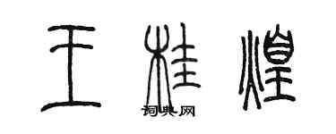 陈墨王桂煌篆书个性签名怎么写