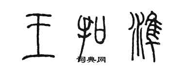 陈墨王扣准篆书个性签名怎么写